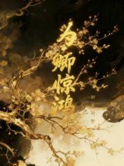 为卿惊鸿
