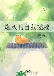 炮灰的自我拯救