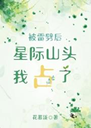我在星际占山头