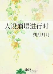 人设崩塌进行时