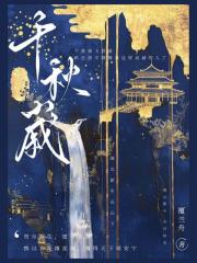 千秋岁