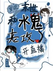 穿进末世和老攻开直播