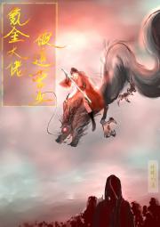 氪金大佬被迫营业[星际仙侠]