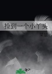 捡到一个小丫头