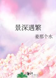 景深遇繁