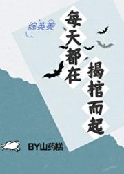 [综英美]每天都在揭棺而起