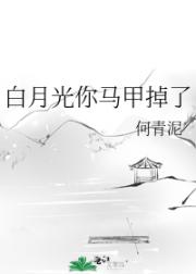 白月光你马甲掉了