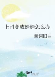 上司变成娃娃怎么办