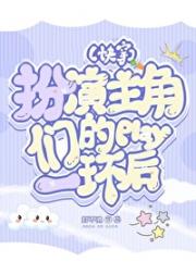 扮演主角们play的一环后[快穿]