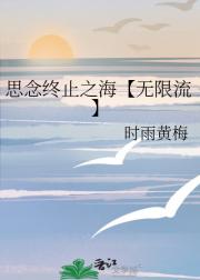 思念终止之海【无限流】