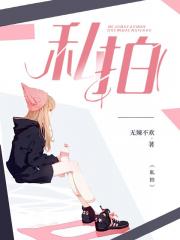 私拍