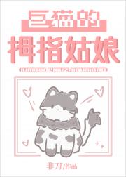 巨猫的拇指姑娘