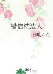 错信枕边人