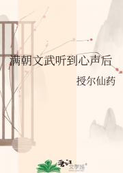 满朝文武听到心声后