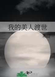 我的美人渡世