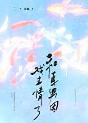和直男因戏生情了