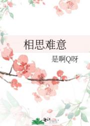 相思难意