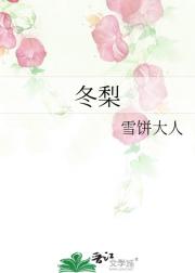 冬梨