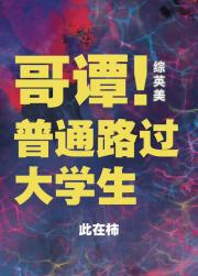 [综英美]哥谭普通路过大学生
