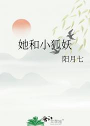 她和小狐妖