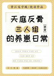 天庭反骨三人组的养崽日常[快穿]