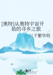 ［奥特］常驻光之国后