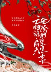云归沫·前夫他跨时空追妻
