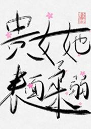 贵女她表面柔弱