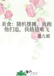 美食：随机摆摊，我跑他们追，我插翅难飞