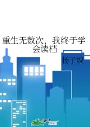 重生无数次，我终于学会读档