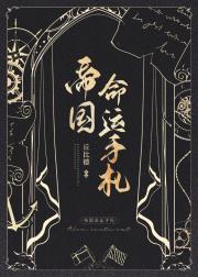 帝国命运手札