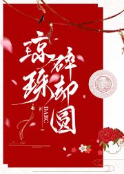 琼珠碎却圆