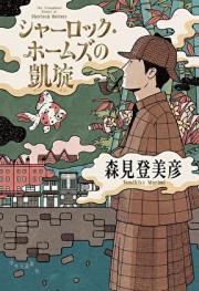 夏洛克·福尔摩斯的凯旋