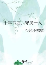 十年书店，守灵一人