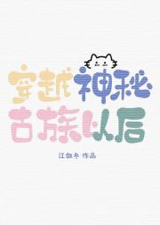 穿越神秘古族以后