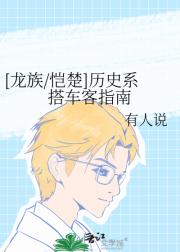 [龙族/恺楚]历史系搭车客指南