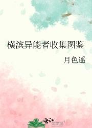 横滨异能者收集图鉴