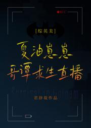 夏油崽崽的哥谭求生直播[综英美]