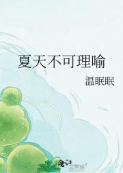 夏天不可理喻