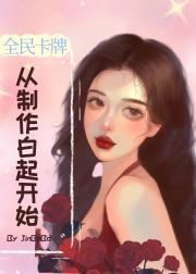 全民卡牌：从制作白起开始
