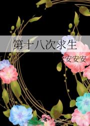 第十八次求生