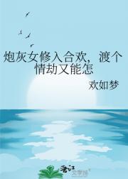 炮灰女修入合欢，渡个情劫又能怎