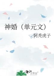 神婚（单元文）