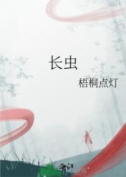 长虫