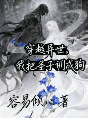 穿越异世，我把圣子调成狗