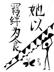 她以羁绊为食