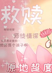 救赎文，但与黑化男主互演