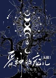 爱神的宠儿[无限]