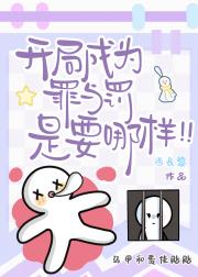 开局成为罪与罚是要哪样！！