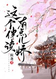 这个伴读有点儿娇